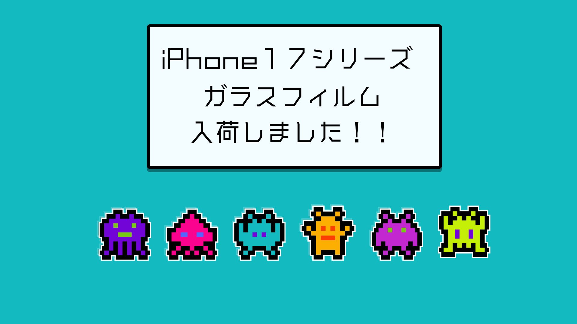 iPhone17シリーズのガラスフィルム入荷しました！！